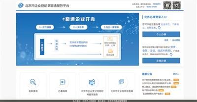 北京企業(yè)開辦實現(xiàn)'一天全辦好'，政務(wù)服務(wù)邁入高效新時代